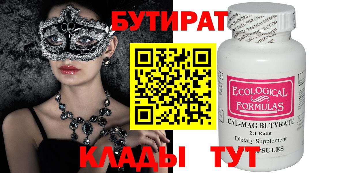 БУТИРАТ GHB  Вход с VPN  Тобольск 