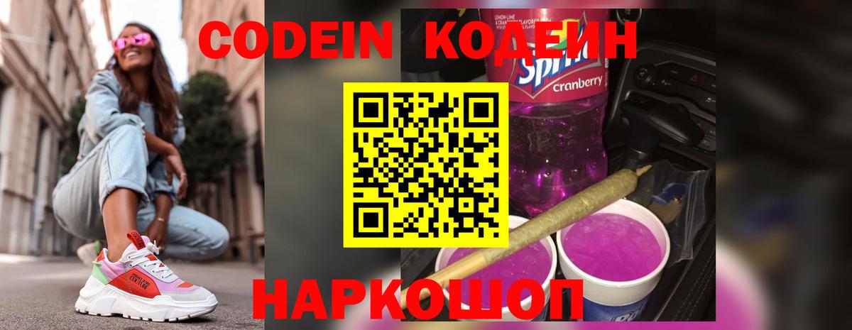 Тобольск  Кодеиновый сироп Lean Purple Drank  Вход с VPN  Codein Purple Drank 