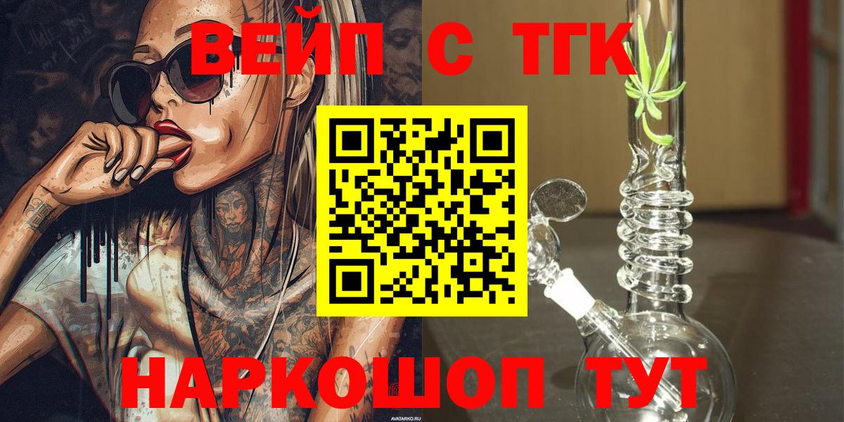 ТГК вейп с тгк  Вход с VPN  цены   Тобольск  Дистиллят ТГК гашишное масло 
